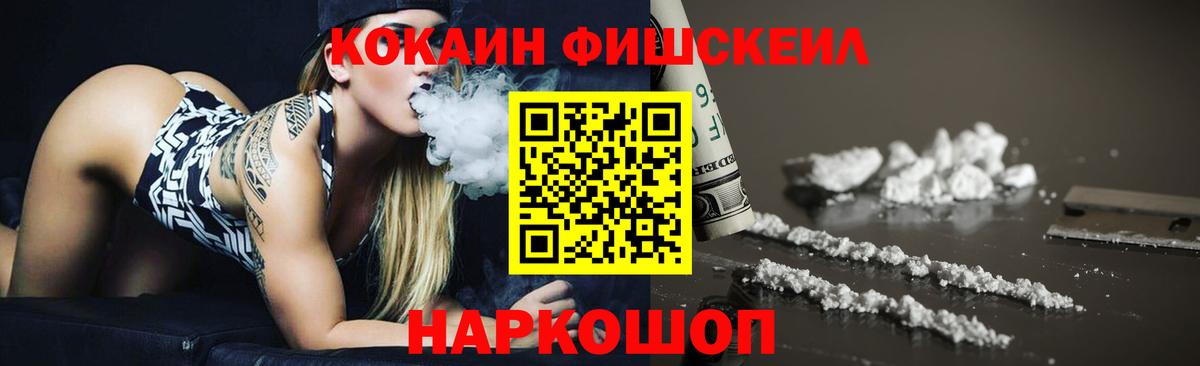 Кокаин Fish Scale  COCAIN Эквадор  Вход с VPN  Ярославль 