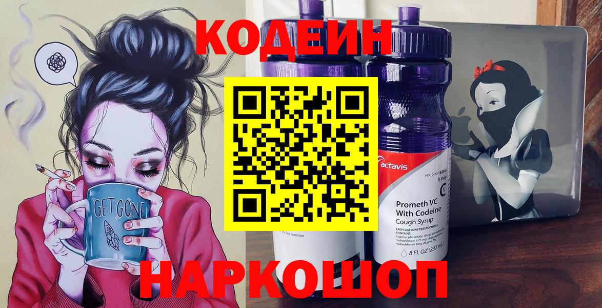 Кодеин напиток Lean (лин)  Вход с VPN  Codein Purple Drank  Ярославль 